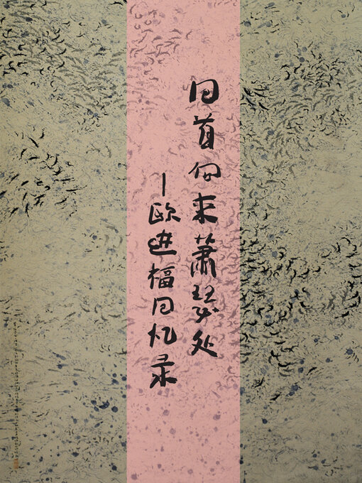 Title details for 回首向来萧瑟处 by 欧进福博士 - Available